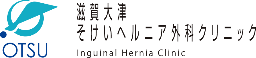 滋賀大津そけいヘルニア外科クリニック